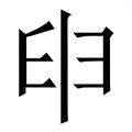 坤申|坤字《说文解字》原文及注解